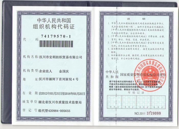 组织机构代码证